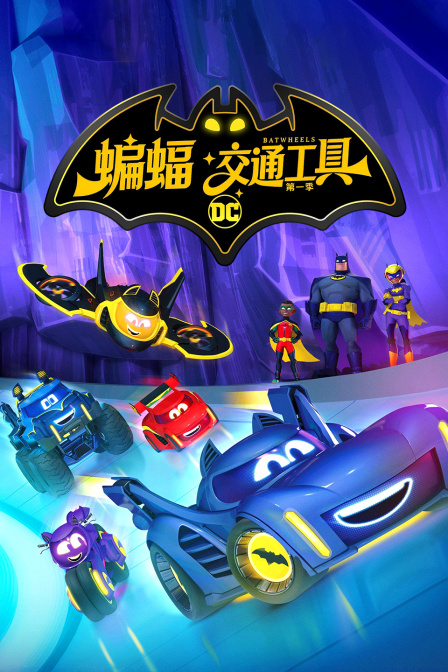 蝙蝠交通工具第一季