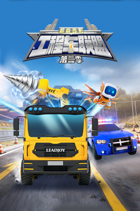 超威变形工程车联盟第二季