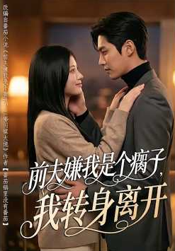 前夫嫌我是个瘸子我转身离开