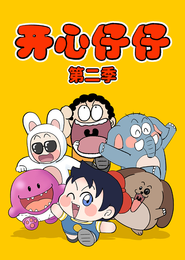 开心仔仔第二季