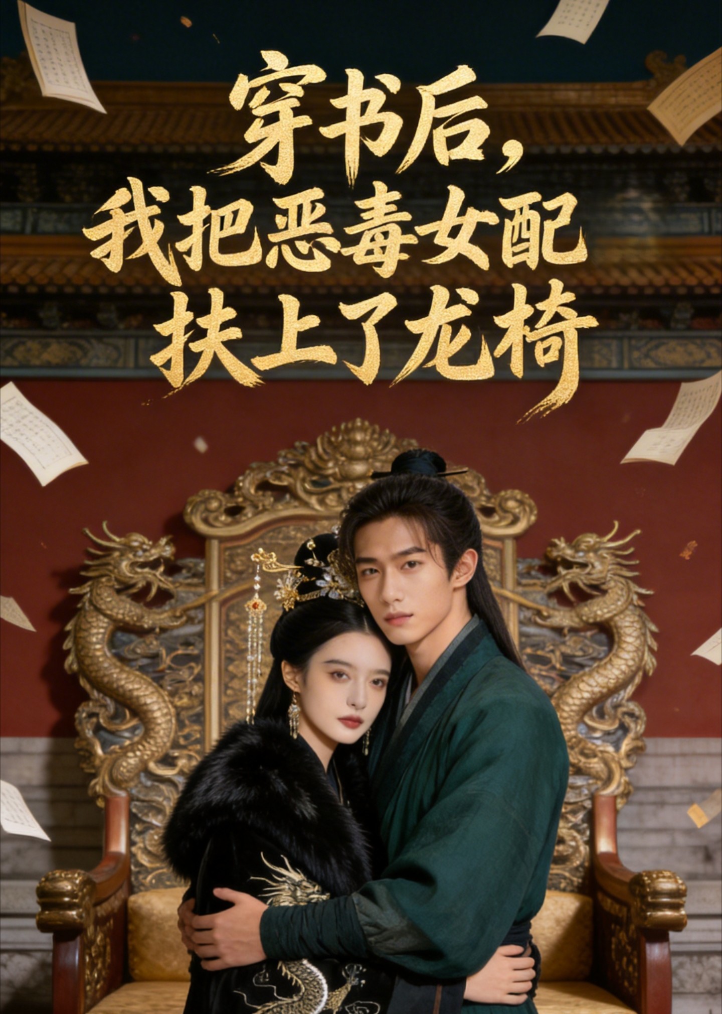 穿书后我把恶毒女配扶上了龙椅