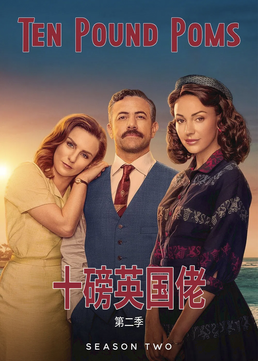十磅英国佬第二季