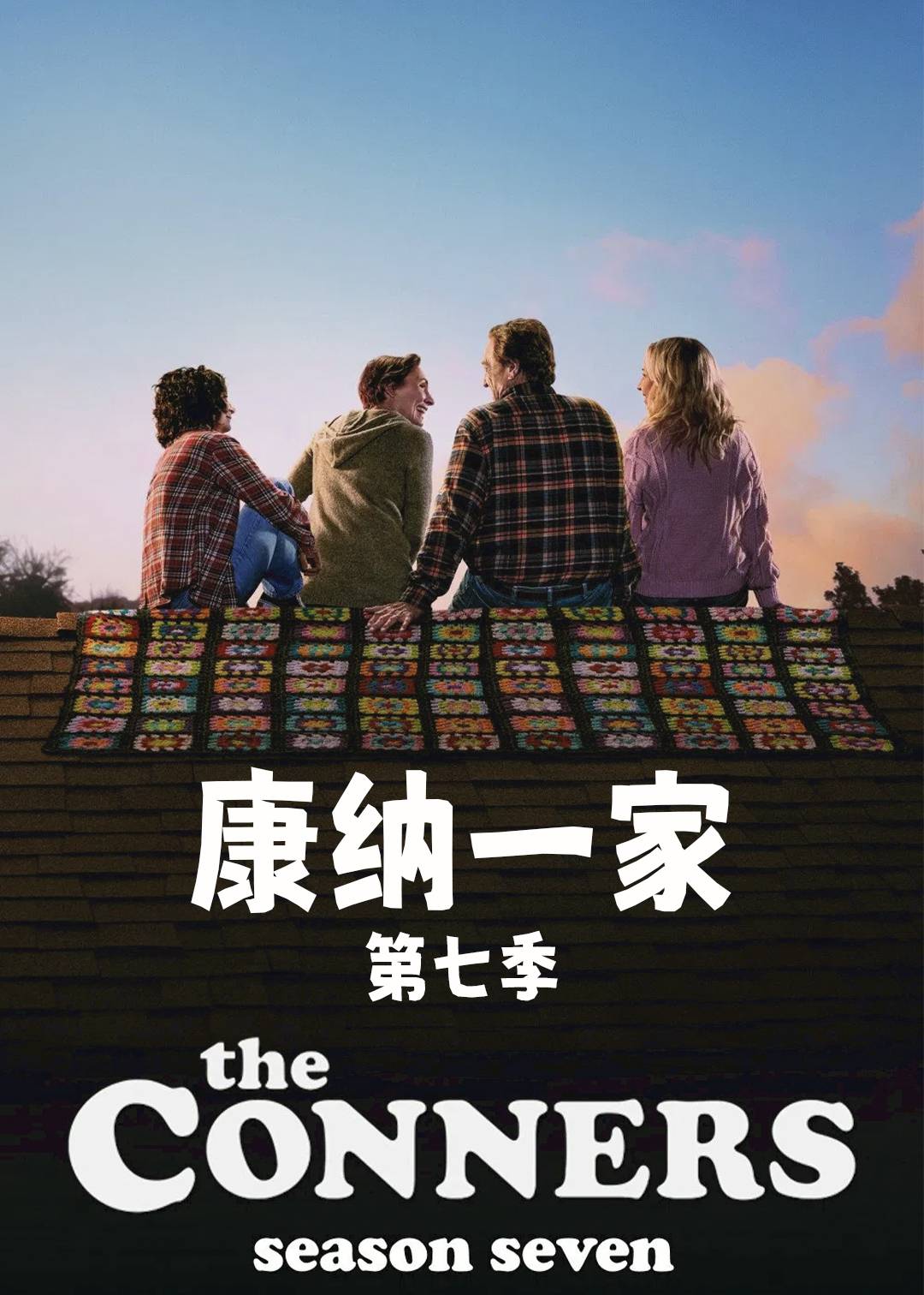 康纳一家第七季