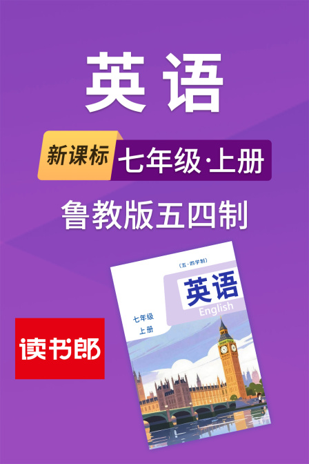 新课标英配七年级上册鲁教版五四制