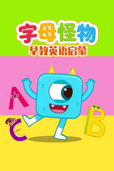 字母怪物早教英配启蒙