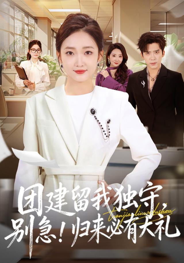 团建留我独守别急归来必有大礼