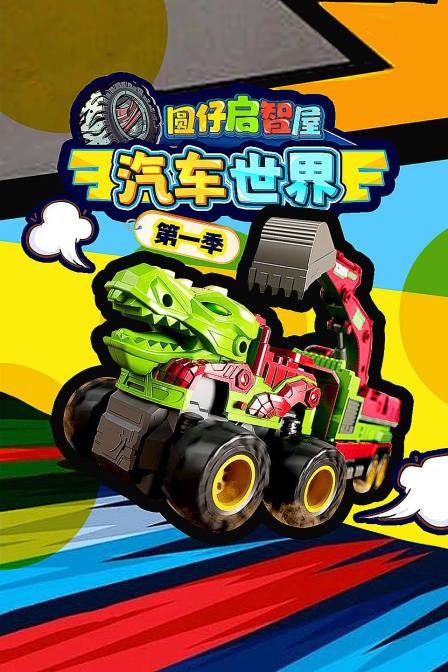 圆仔启智屋汽车世界第一季