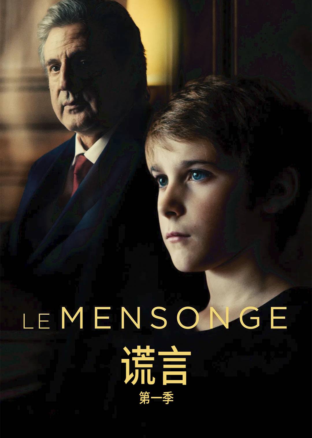 谎言第一季