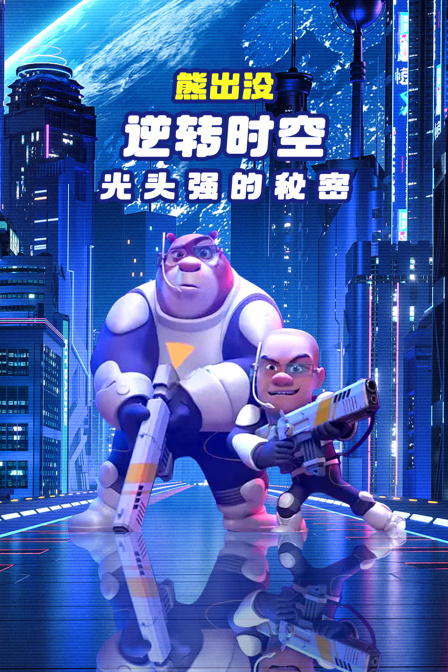 解读熊出没逆转时空光头强的秘密