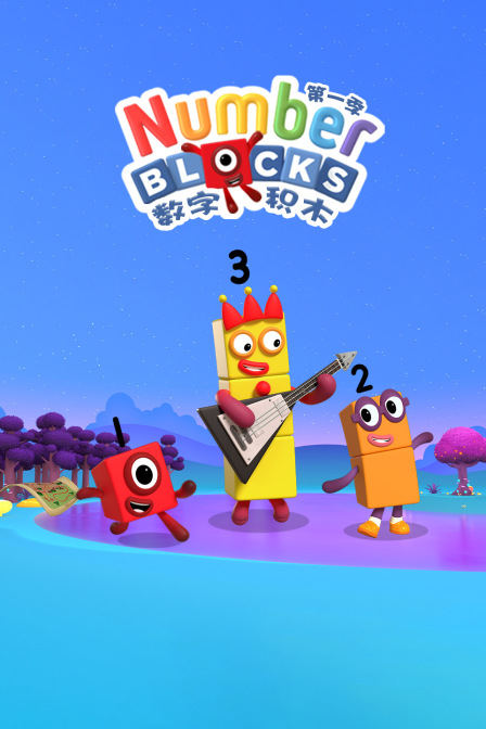 数字积木第一季