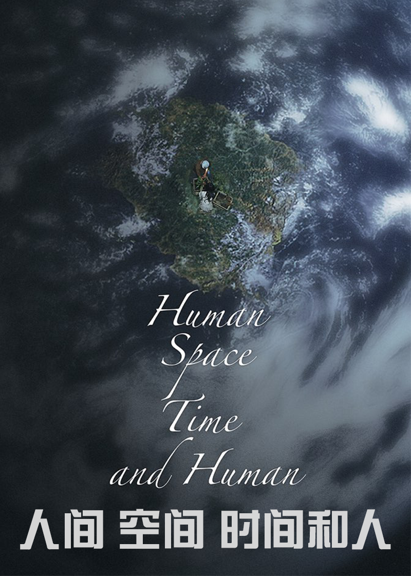 人间空间时间和人