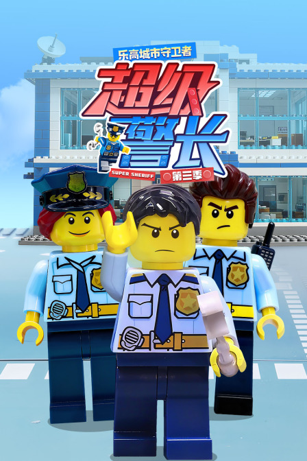 乐高城市守卫者超级警长第三季