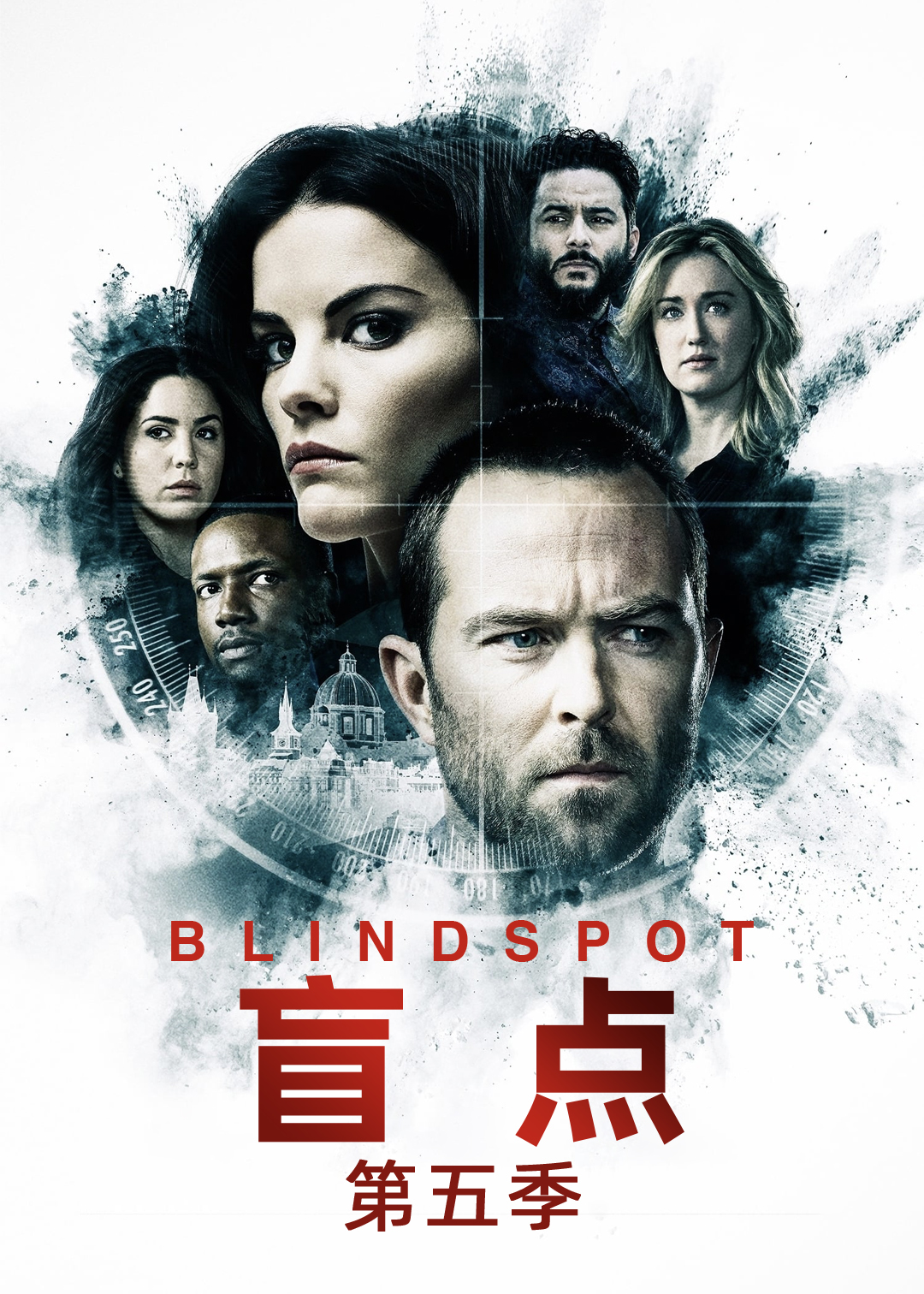 盲点第五季