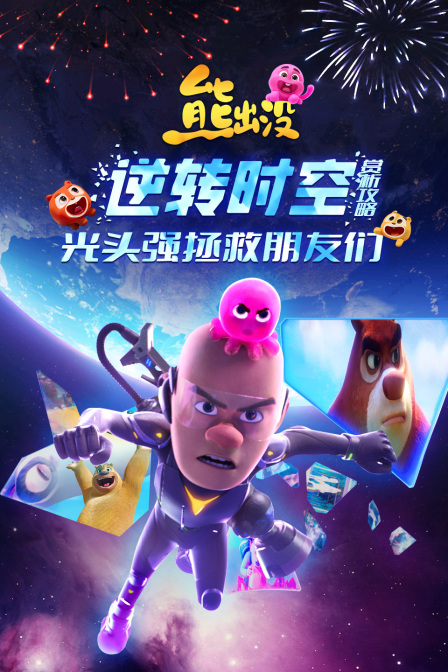 熊出没之逆转时空赏析攻略光头强拯救朋友们