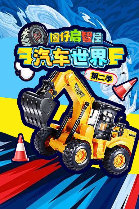 圆仔启智屋汽车世界第二季