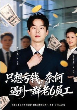 只想亏钱奈何遇到一群老六员工