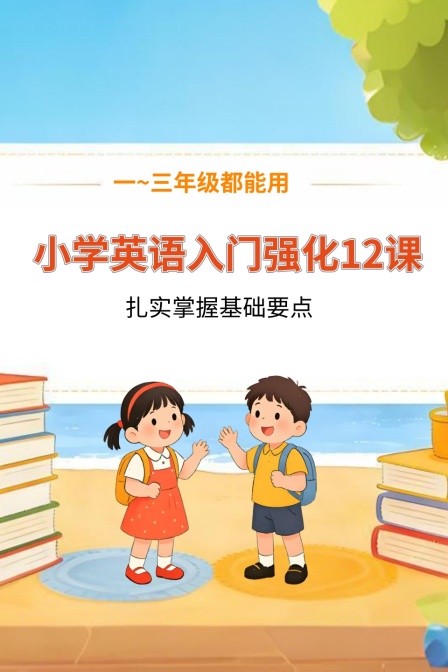 小学英配入门强化12课一到三年级都能用