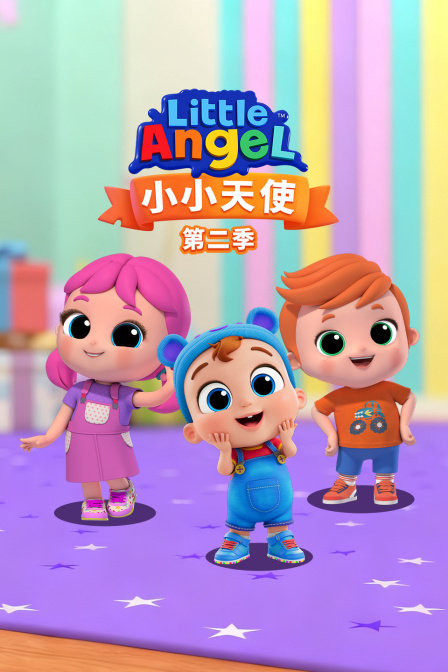 小小天使第二季