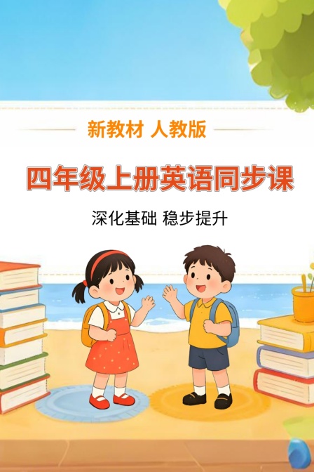 新教材四年级上册英配同步课人教版