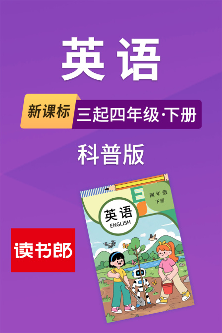 新课标英配三起四年级下册科普版
