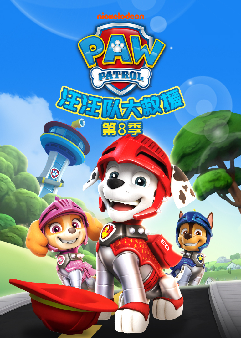 汪汪队大救援第八季