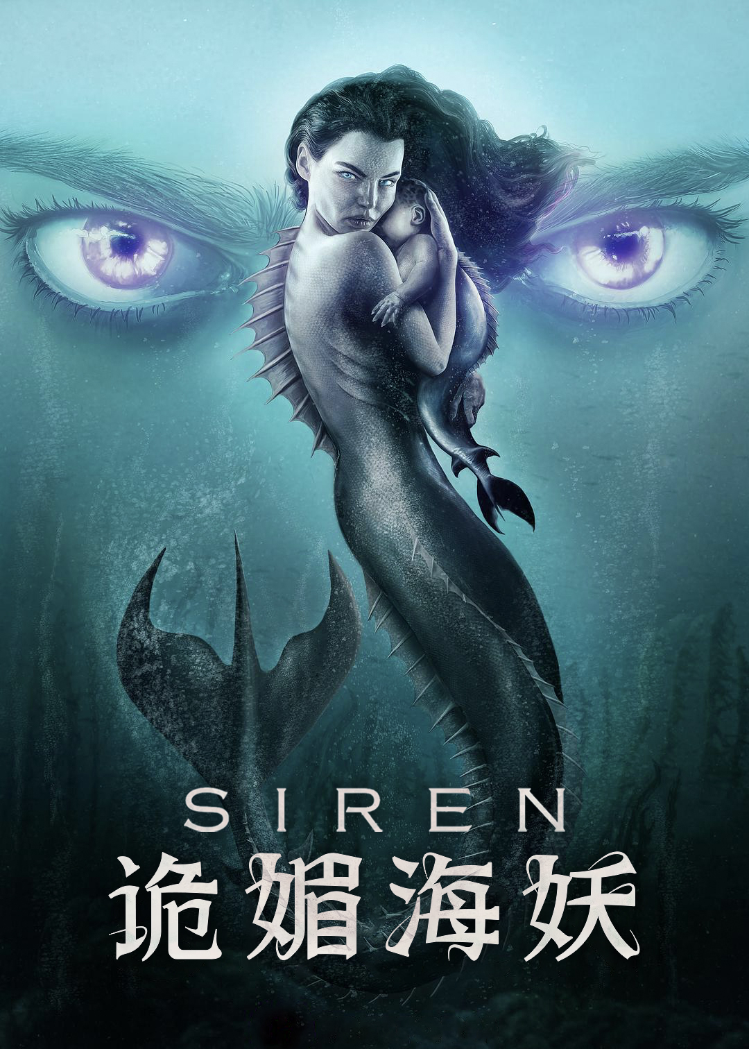 诡媚海妖第三季