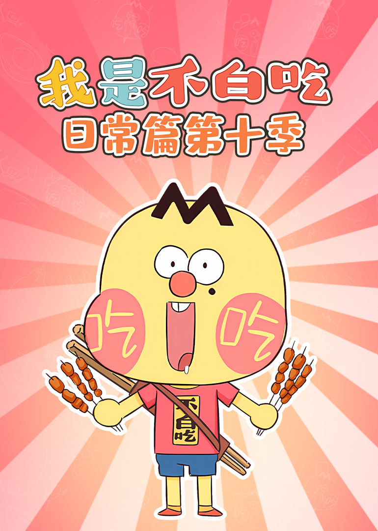 我是不白吃日常篇第十季