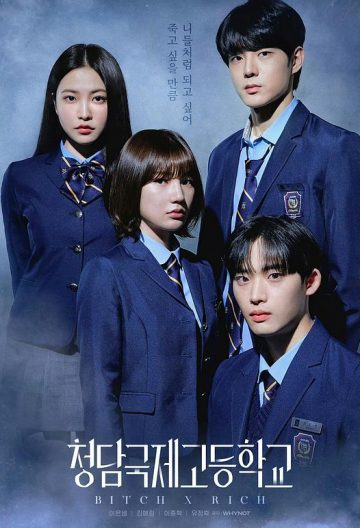 清潭国际高中第一季