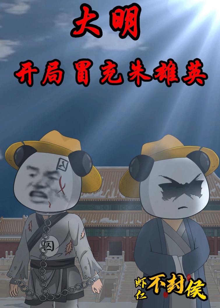 大明开局冒充朱雄英