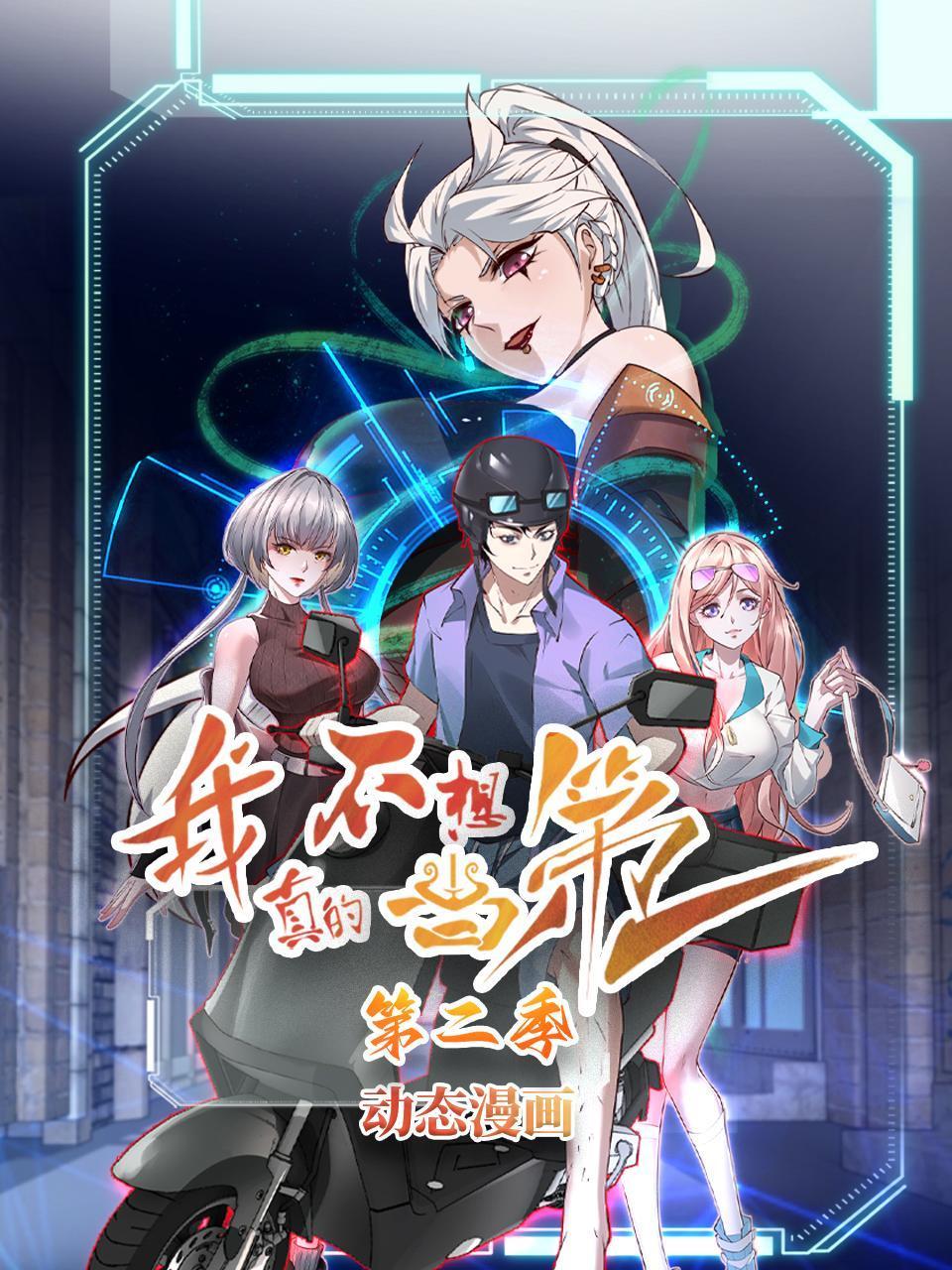 我真的不想当第一第二季动态漫