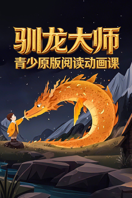 青少原版阅读动画课驯龙大师