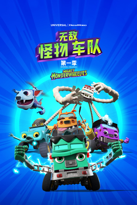 无敌怪物车队第一季