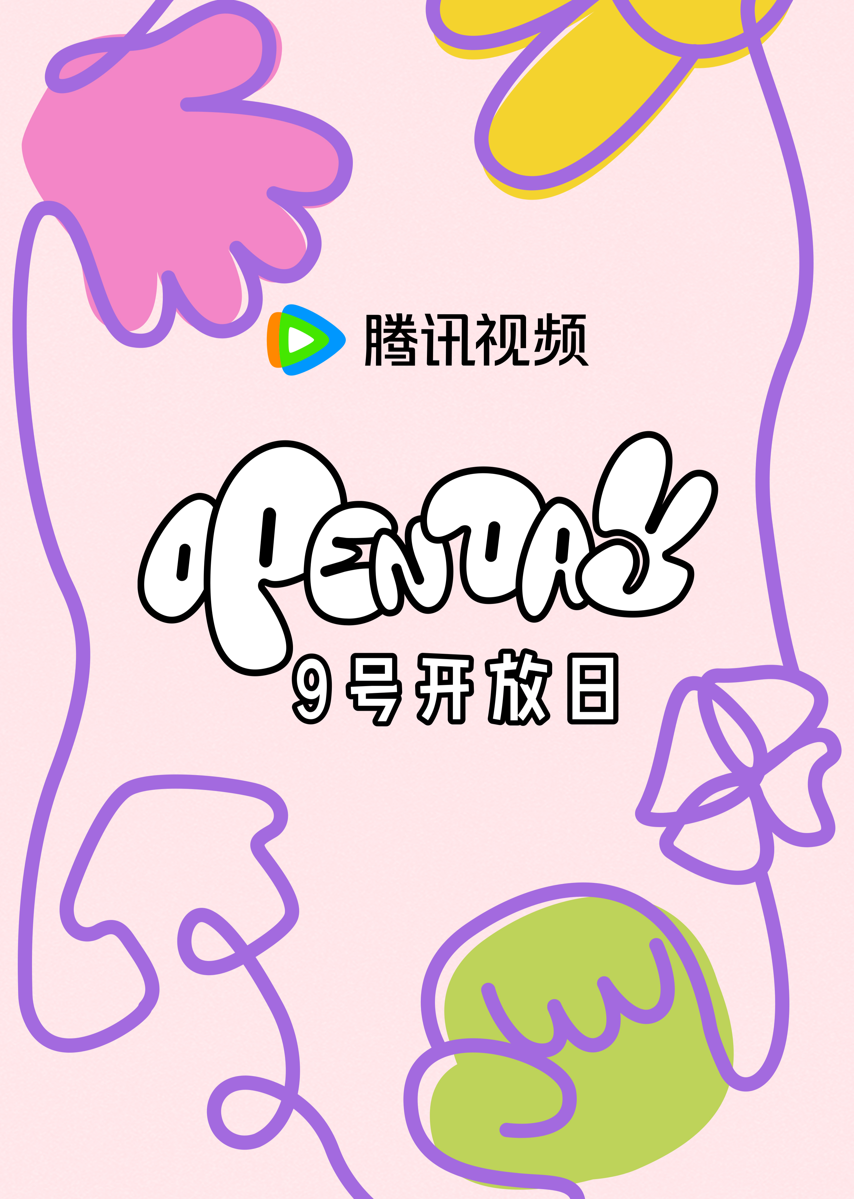 4月开放日大大小小春日游游