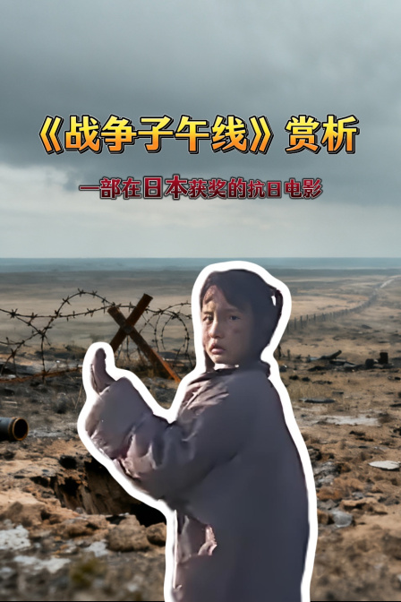 战争子午线赏析一部在日本获奖的抗日电影