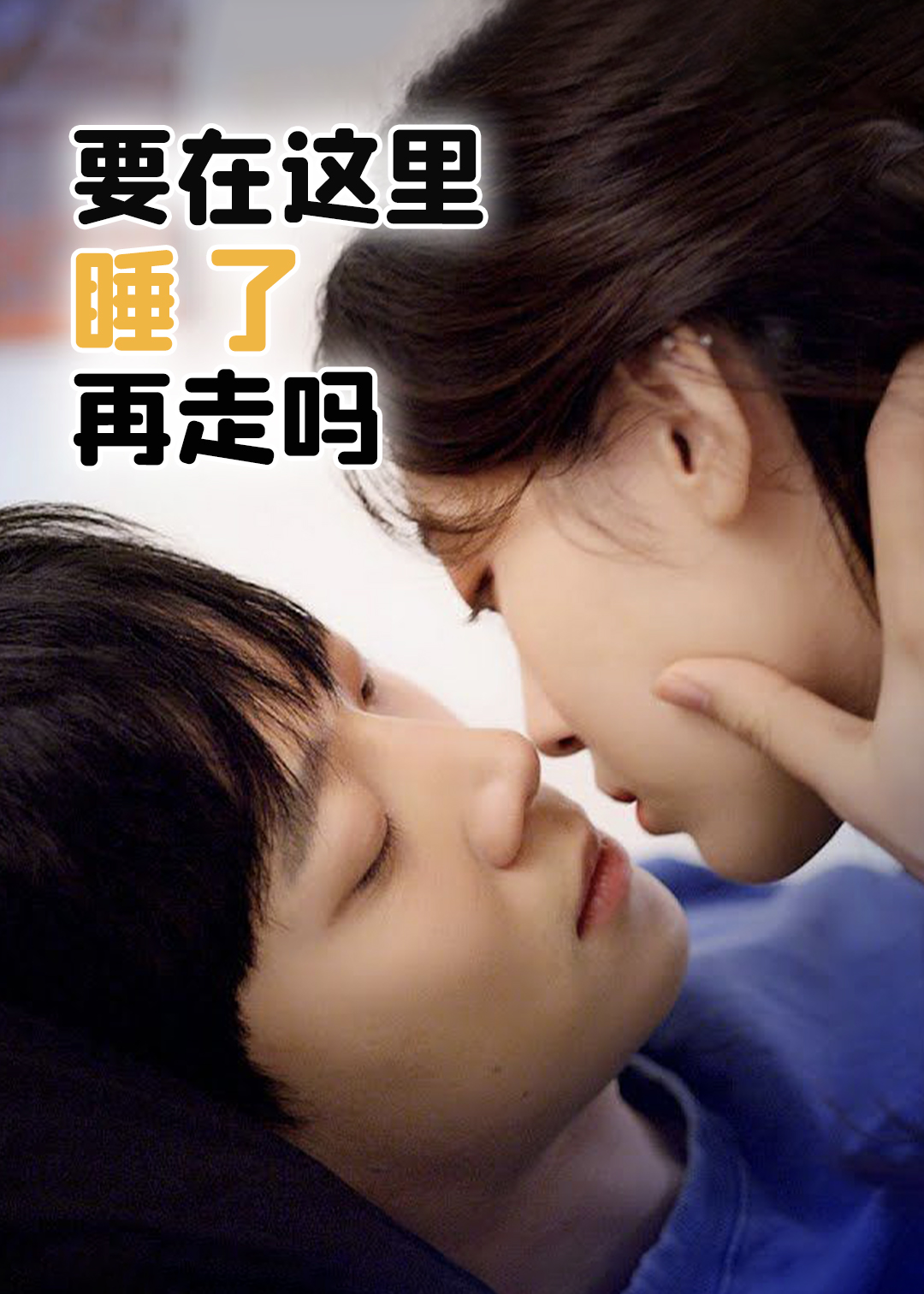 要在这里睡了再走吗