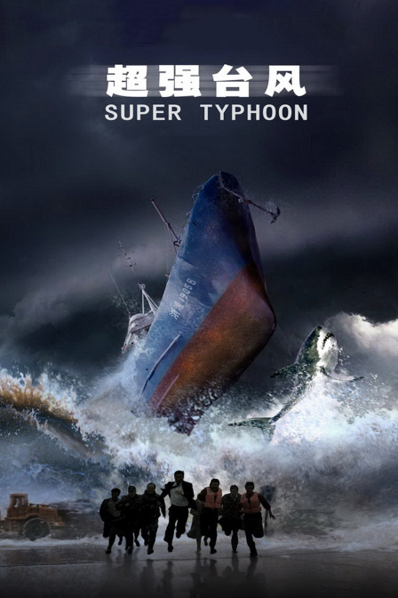 超强台风