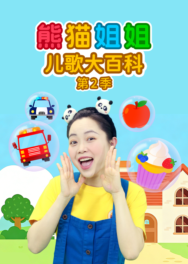 熊猫姐姐儿歌大百科第二季