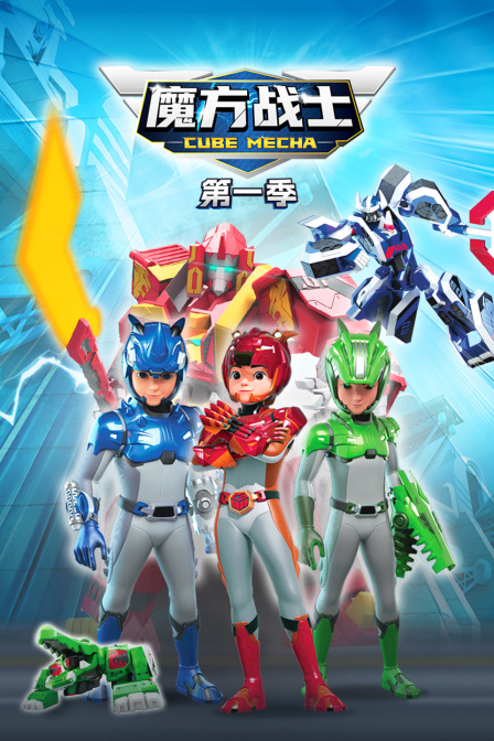 魔方战士第一季