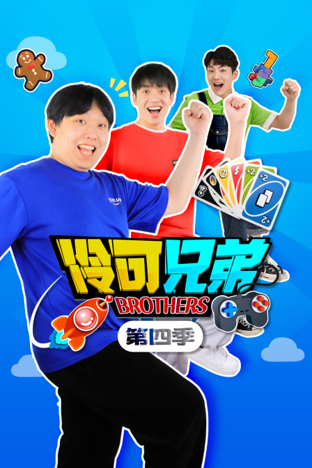 伶可兄弟第四季