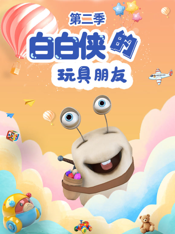 白白侠的玩具朋友第二季