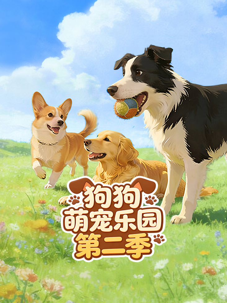 狗狗萌宠乐园第二季