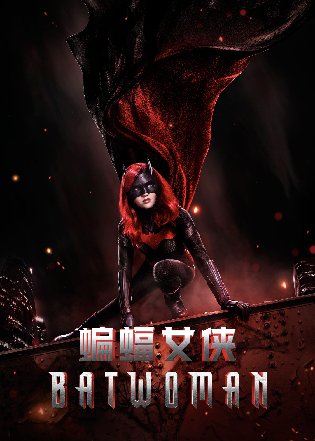 蝙蝠女侠第一季