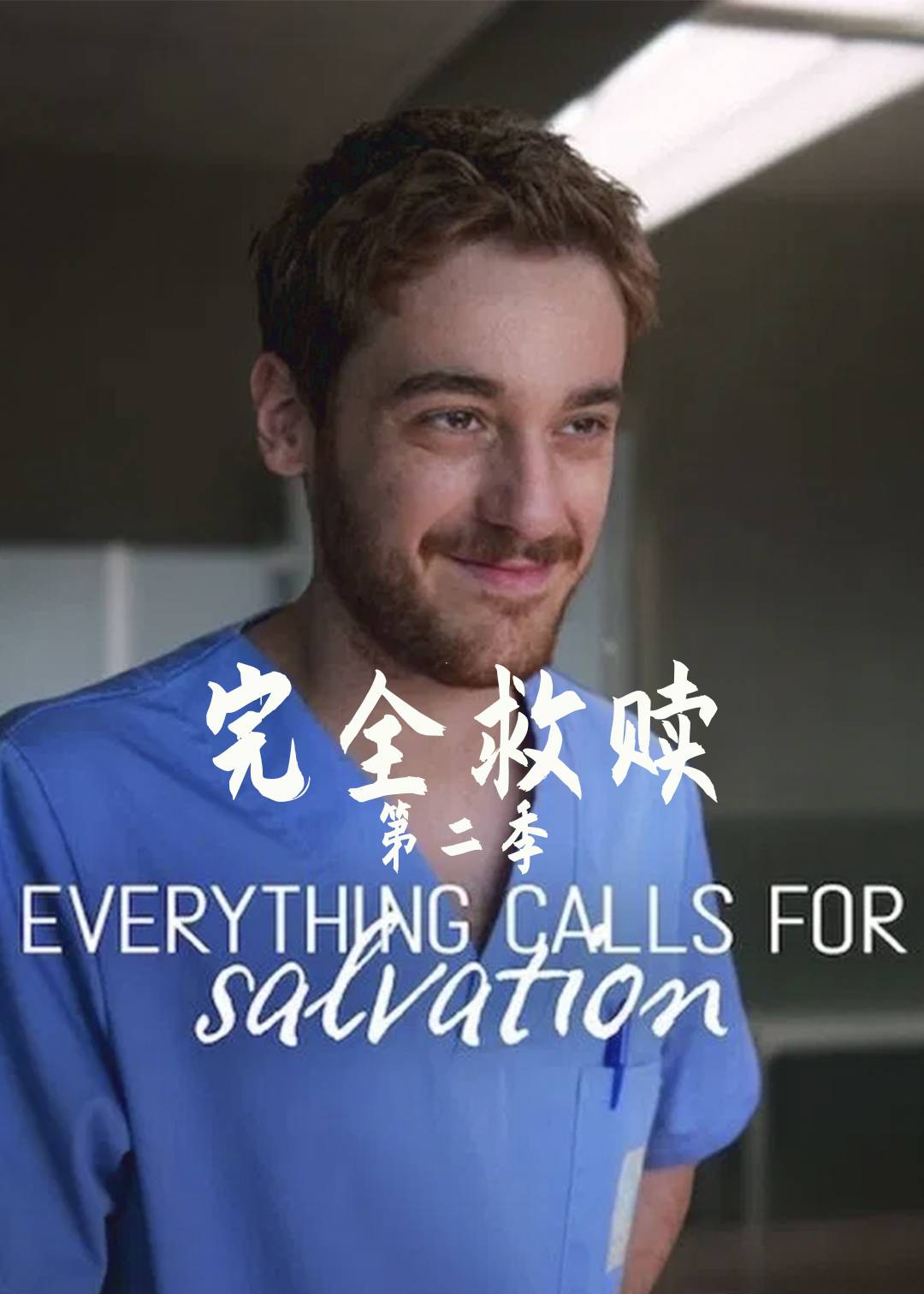 完全救赎第二季