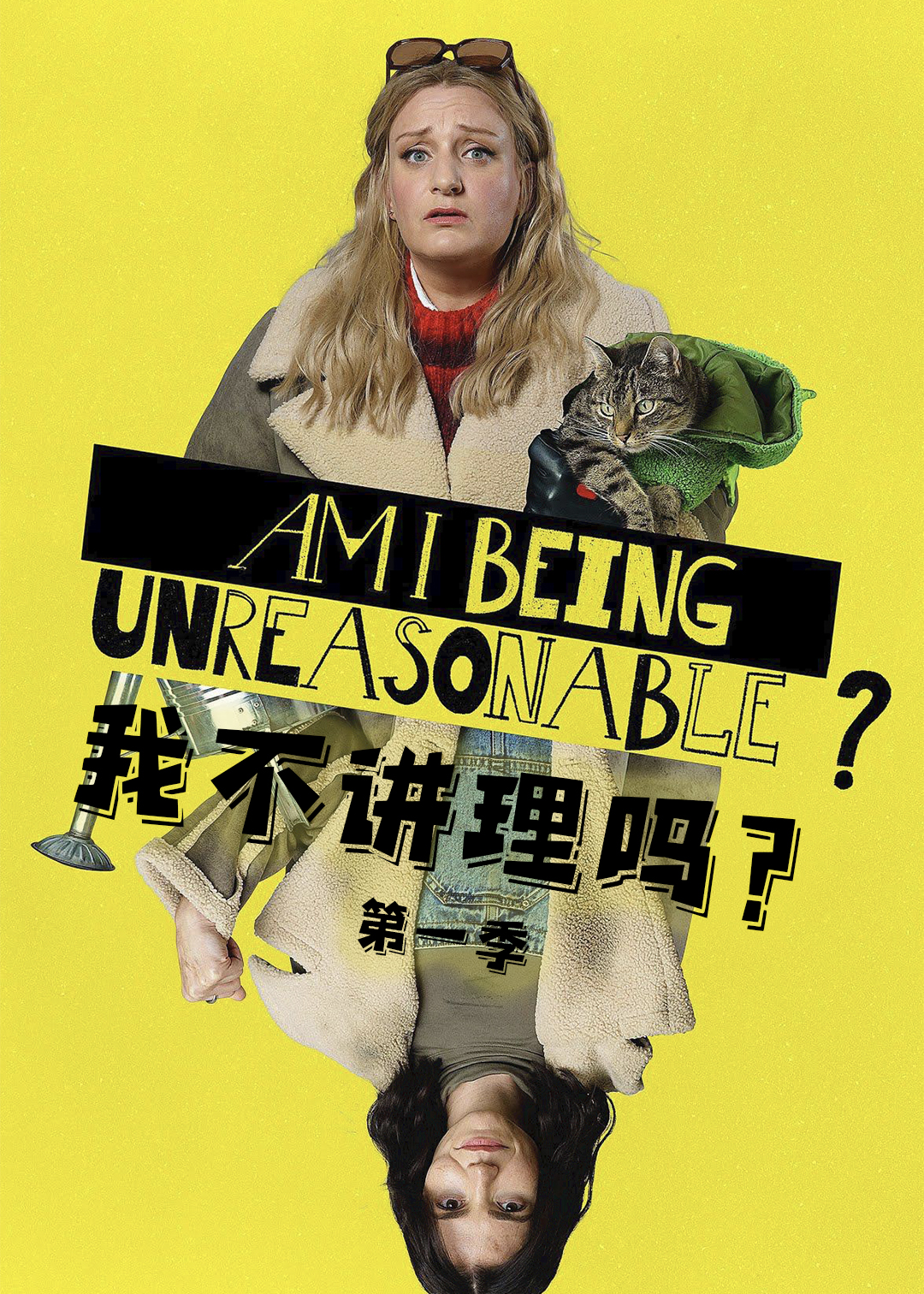 我不讲理吗第一季