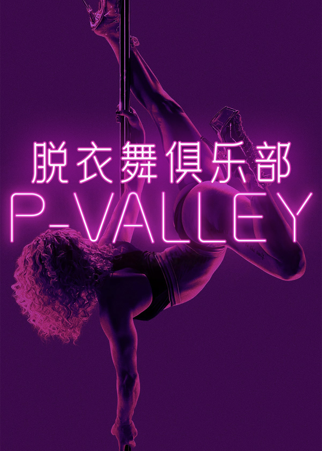 脱衣舞俱乐部第一季