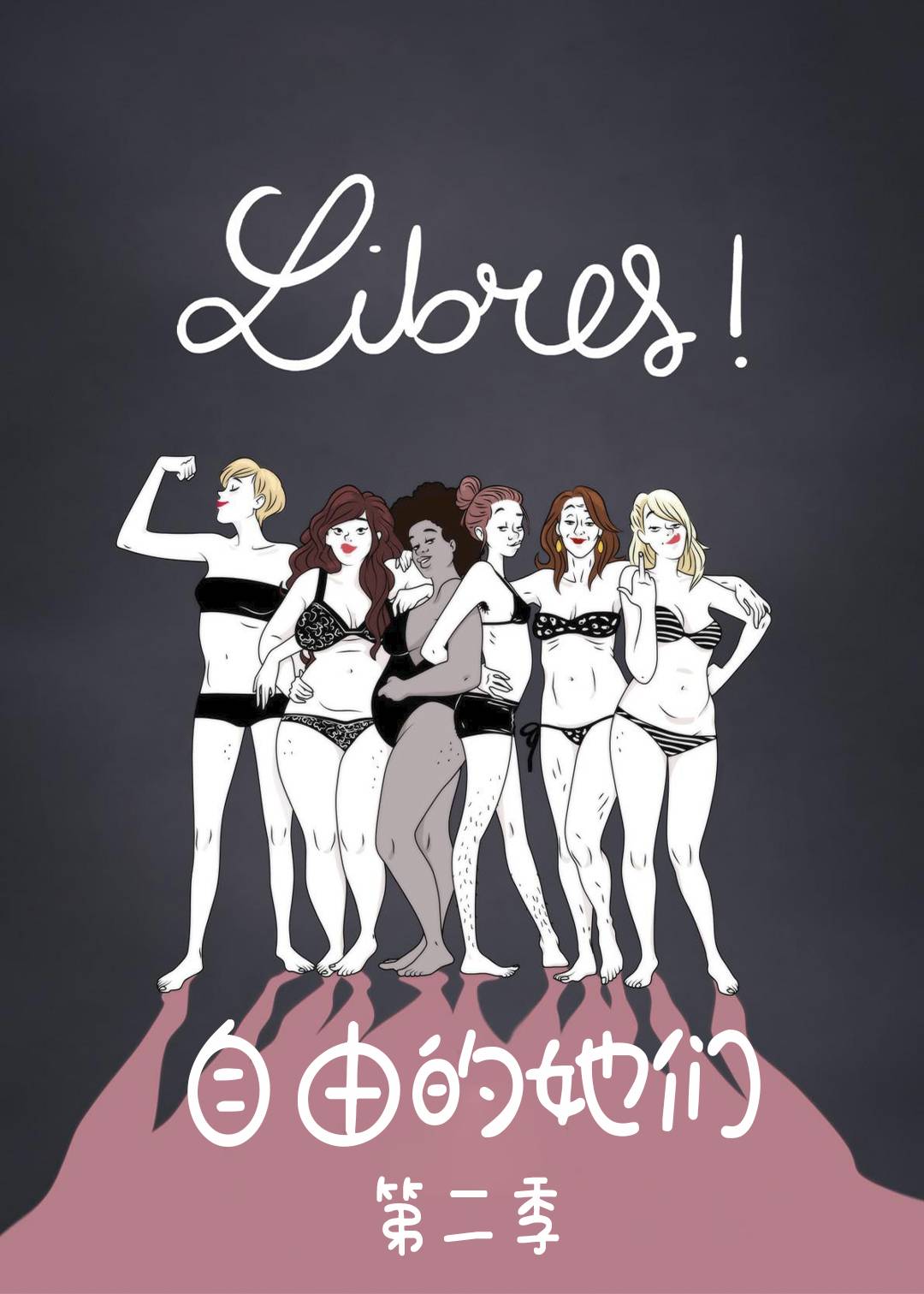 自由的她们第二季