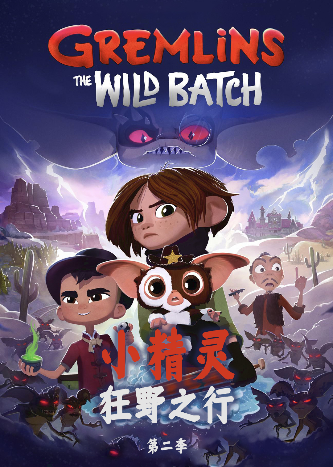 小精灵狂野之行第二季