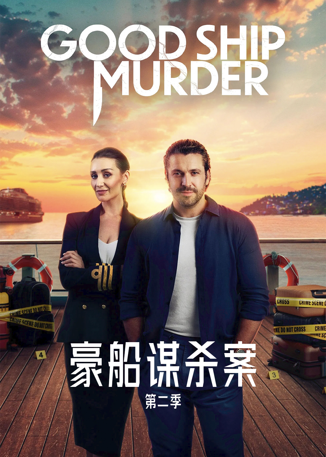 豪船谋杀案第二季