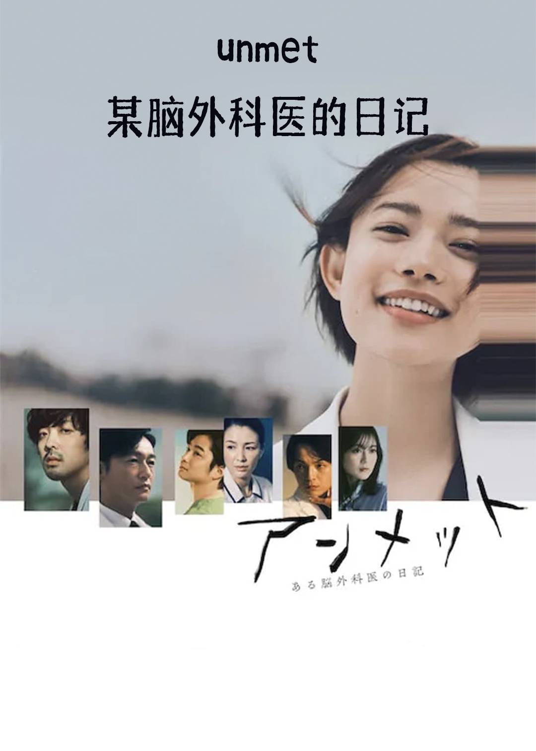 unmet某脑外科医的日记