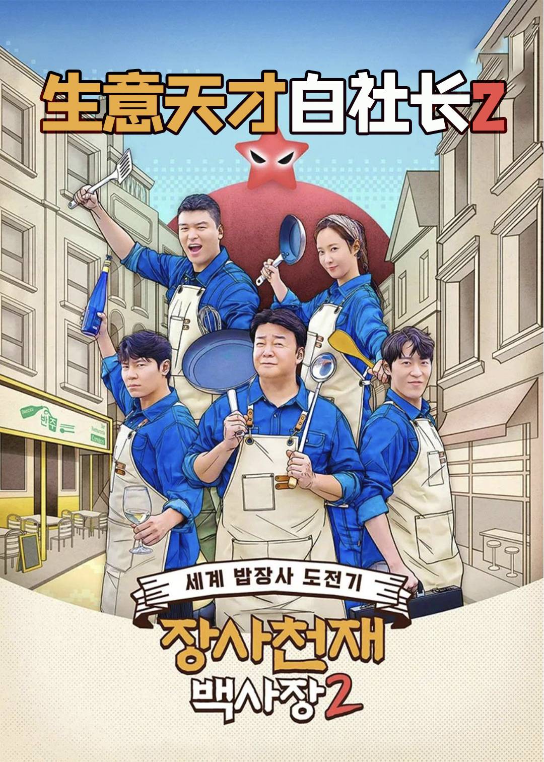 生意天才白社长第二季